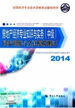 房地产经济专业知识与实务(中级)同步训练与全真模拟测试 2014年版