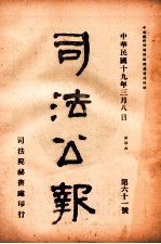 司法公报 第61号