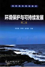 环境保护与可持续发展 田京城 第2版