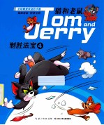 猫和老鼠 制胜法宝4