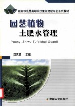 园艺植物土肥水管理