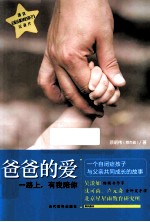 爸爸的爱 一路上,有我陪你