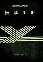 国际航空运输协会医学手册