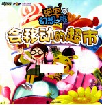 泡泡幻想之旅 3 会移动的超市