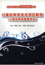 计算机网络技术项目教程 计算机网络管理员级