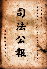 司法公报 第121号