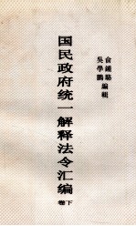 国民政府统一解释法令汇编 下