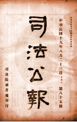 司法公报 第85号