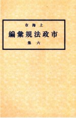 上海市市政法规汇编 6集