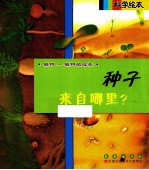 种子来自哪里?