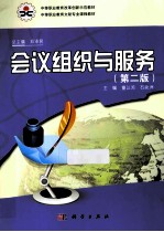 会议组织与服务 第2版