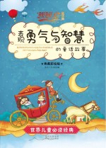 表现勇气与智慧的童话故事 典藏彩绘版