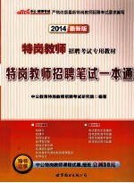 特岗教师招聘笔试一本通 2014最新版
