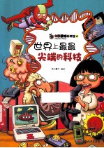 世界上最最尖端的科技