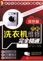 图解洗衣机维修完全精通 双色版