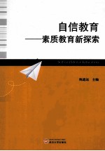 自信教育 素质教育新探索