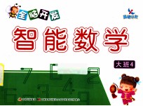 全脑开发智能数学 大班 4