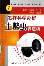 怎样科学办好土鳖虫养殖场
