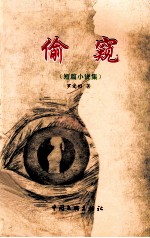 偷窥 短篇小说集