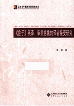 《庄子》英译 审美意象的译者接受研究