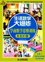 生活数学大爆炸 学前数学思维训练 5-6岁 上