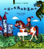 小骑士利奥的春夏秋冬