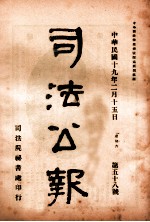司法公报 第58号