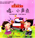 礼仪小达人 嘘,小声点