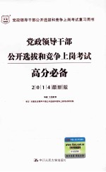 党政领导干部公开选拔和竞争上岗考试高分必备 2014最新版