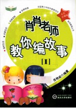 肖肖老师教你编故事 1
