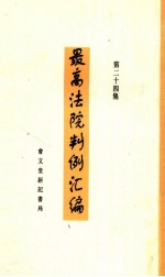 最高法院判例汇编 第24集
