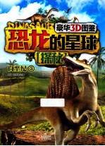 恐龙的星球探秘 白垩纪 3