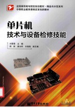单片机技术与设备检修技能