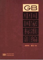 中国国家标准汇编 2010年修订-16