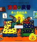 小小聪明豆绘本 4 波西和皮普最心爱的玩具