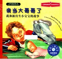 儿童情绪管理与性格培养绘本 我当大哥哥了 我和新出生小宝宝的故事