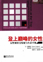 登上巅峰的女性 女性领导力发展与生活平衡