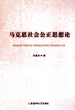 马克思社会公正思想论