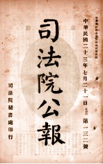 司法公报 第132号