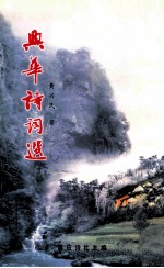 兴华诗词集