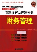2014年全国会计专业技术资格考试专用辅导教材·真题详解及押题密卷 财务管理