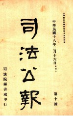 司法公报 第10号