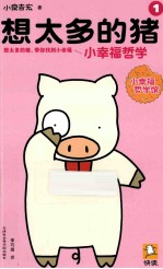 想太多的猪  1  小幸福哲学