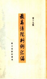 最高法院判例汇编 第19集