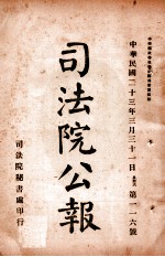 司法公报 第116号
