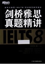 新东方 剑桥雅思真题精讲 8