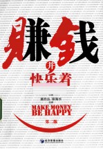 赚钱并快乐着 第2版