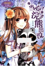 意林小小姐 当心!浣熊出没