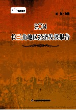 2014长三角地区经济发展报告