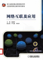 网络互联及应用